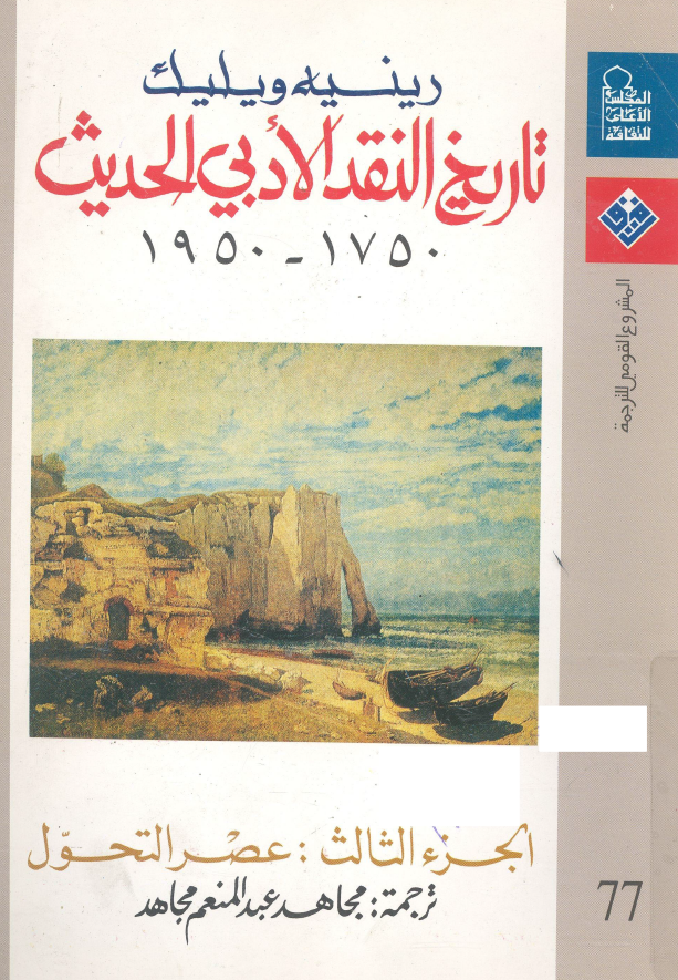 تاریخ النقد الادبی الحدیث 1750-1950؛ عصر التحول