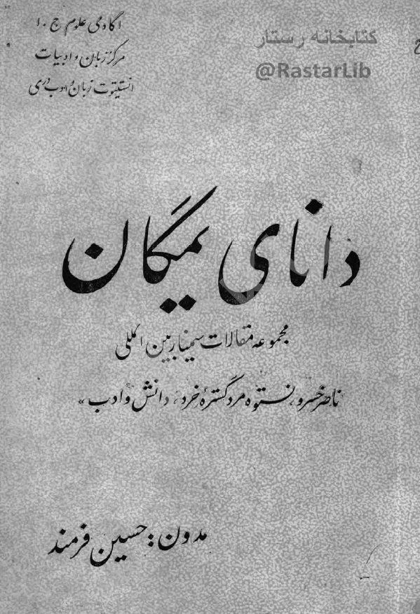 داناي يمگان؛ مجموعه مقالات سمینار بین المللی ناصر خسرو، نستوه مرد گستر خرد، دانش و ادب