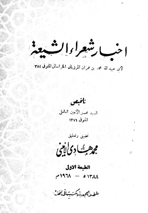 اخبار شعراء الشيعه