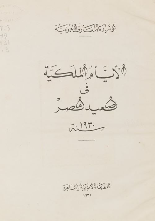 الایام الملکیه فی صعید مصر سنه 1930
