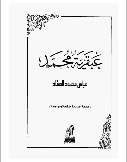 عبقريه محمد