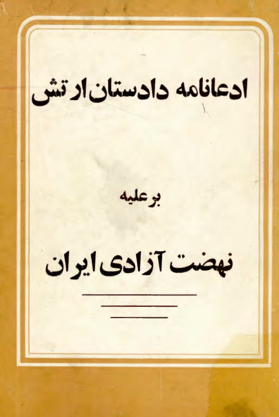 ادعانامه دادستان ارتش بر عليه نهضت آزادي ايران