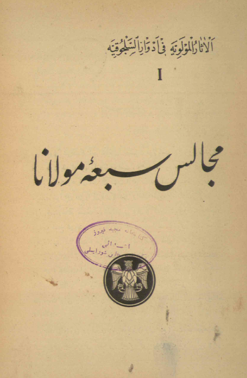 الاثار المولویه فی ادوار السلجوقیه 1 - مجالس سبعه مولانا