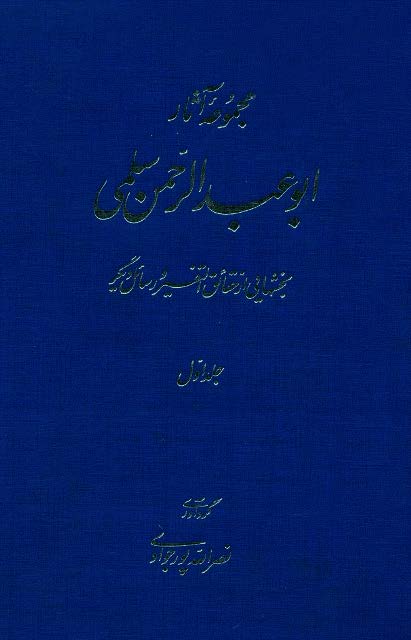 مجموعه آثار ابوعبدالرحمن سلمي ج 1