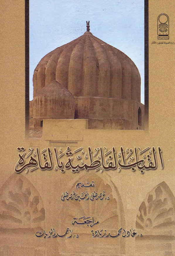 القباب الفاطمیه بالقاهره