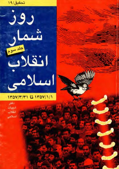 روزشمار انقلاب اسلامی (1357/1/1 تا 1357/3/31)