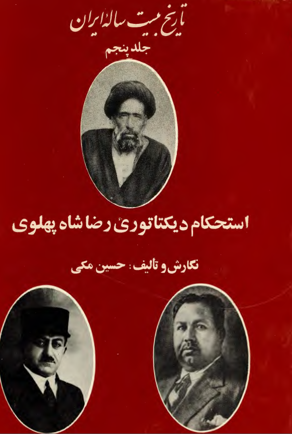 تاريخ بيست ساله ايران؛ استحکام ديکتاتوري پهلوي