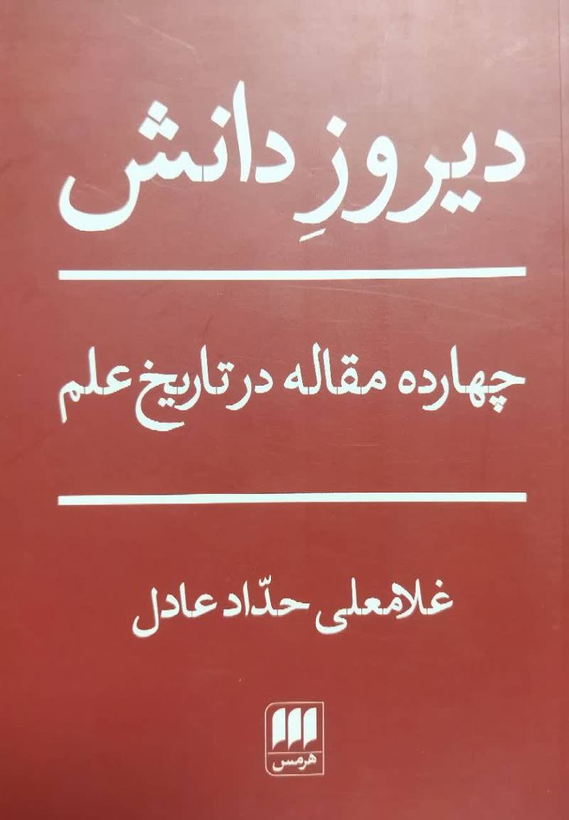 دیروز دانش