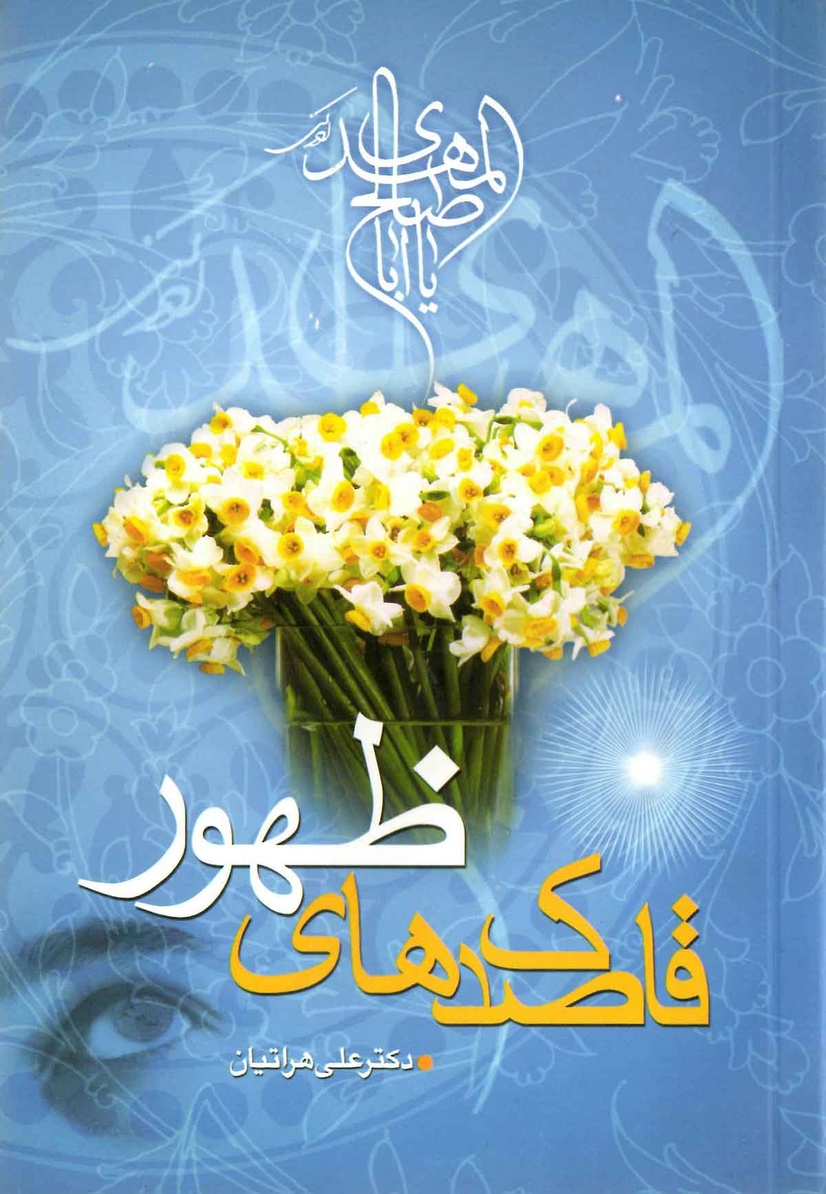 قاصدک های ظهور