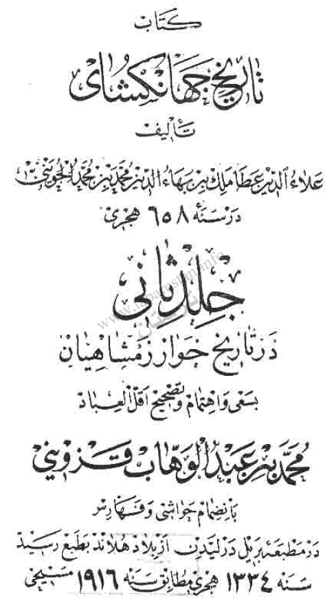 تاريخ جهانگشاي (در تاريخ خوارزمشاهيان)