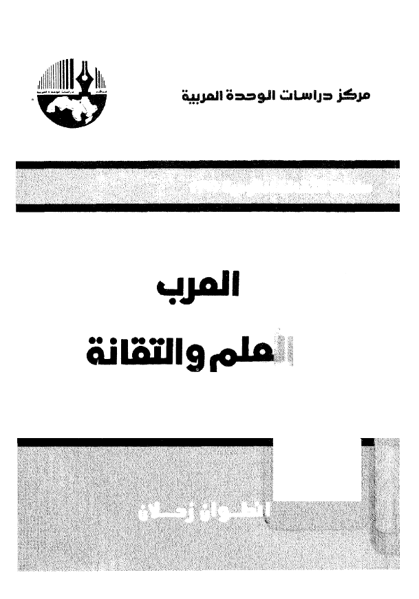 العرب و العلم و التقانه