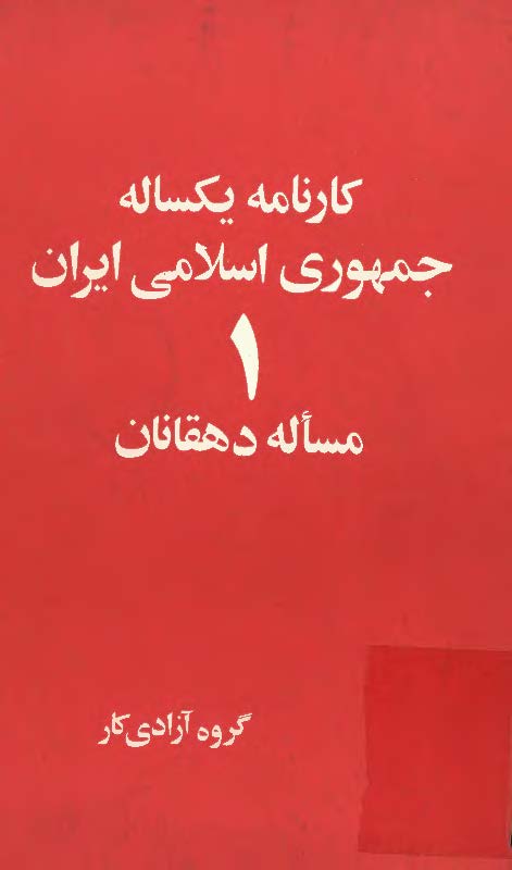 کارنامه يکساله جمهوري اسلامي ايران 1(مساله دهقانان)