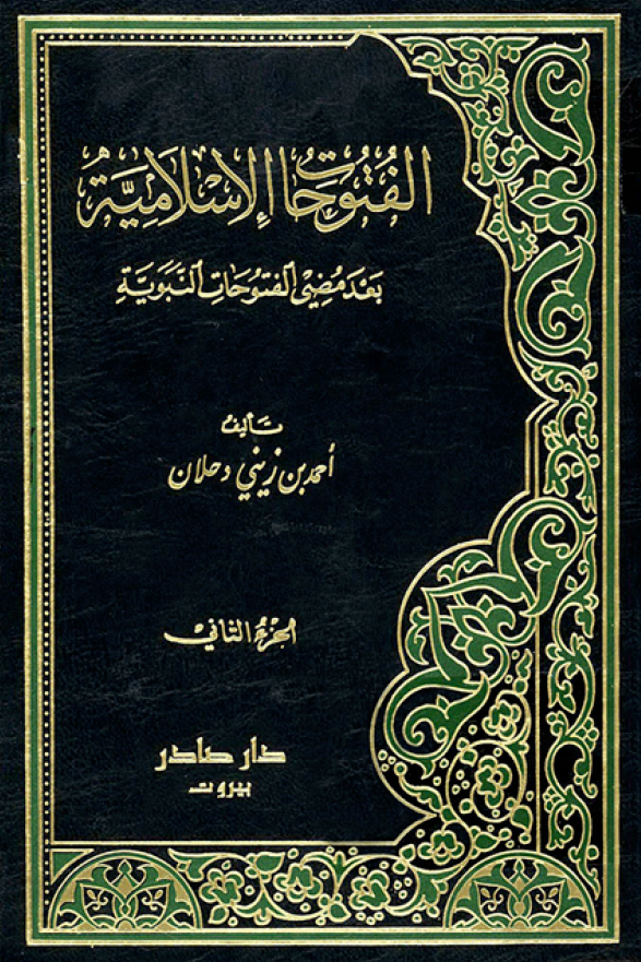 الفتوحات الاسلامیه بعد مضی الفتوحات النبویه