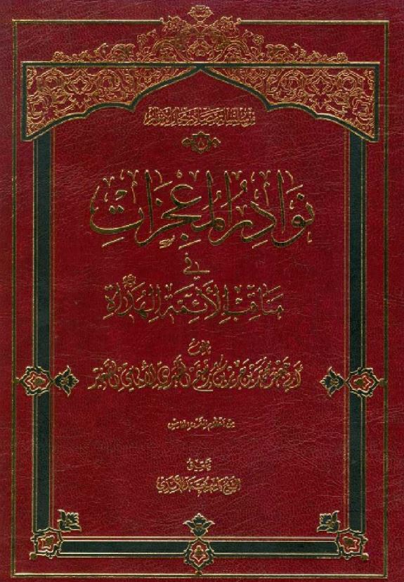 نوادر المعجزات فی مناقب الائمه الهداه (ع)