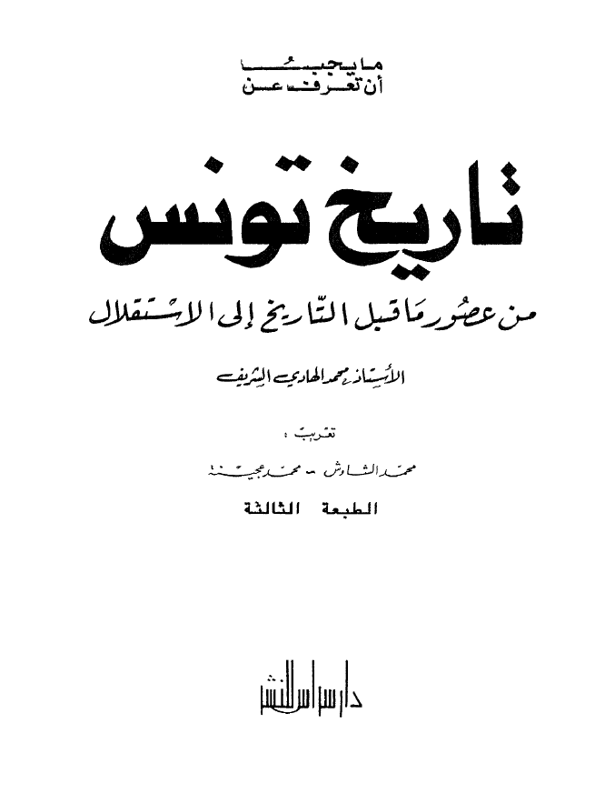 تاريخ تونس من عصور ما قبل التاريخ الي الاستقلال