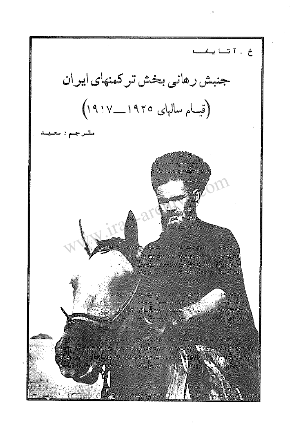 جنبش رهائی بخش ترکمنهای ایران (قیام سالهای 1917-1925)