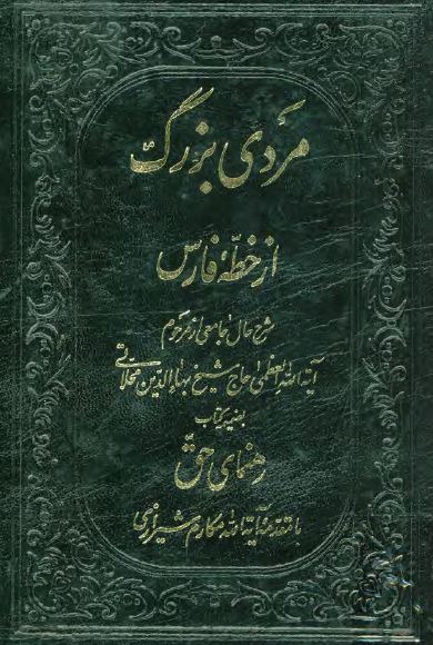 مردي بزرگ از خطه فارس ( شرح آيت الله شيخ بهاءالدين محلاتي ) - به ضميمه کتاب رهنماي حق
