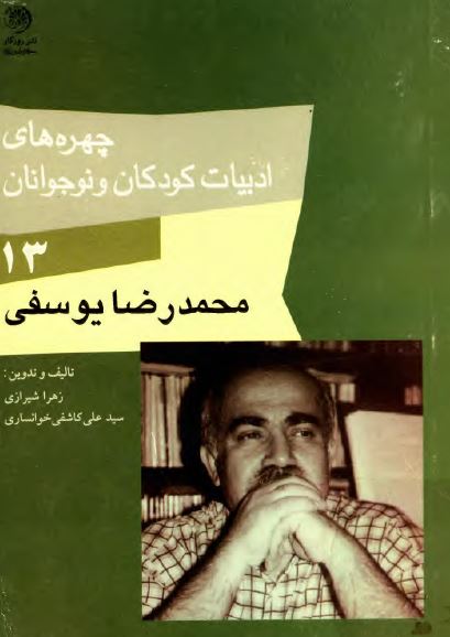 چهره های ادبیات کودکان و نوجوانان: محمدرضا یوسفی 