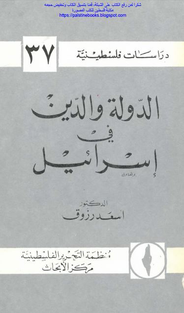 الدوله و الدین فی اسرائیل 