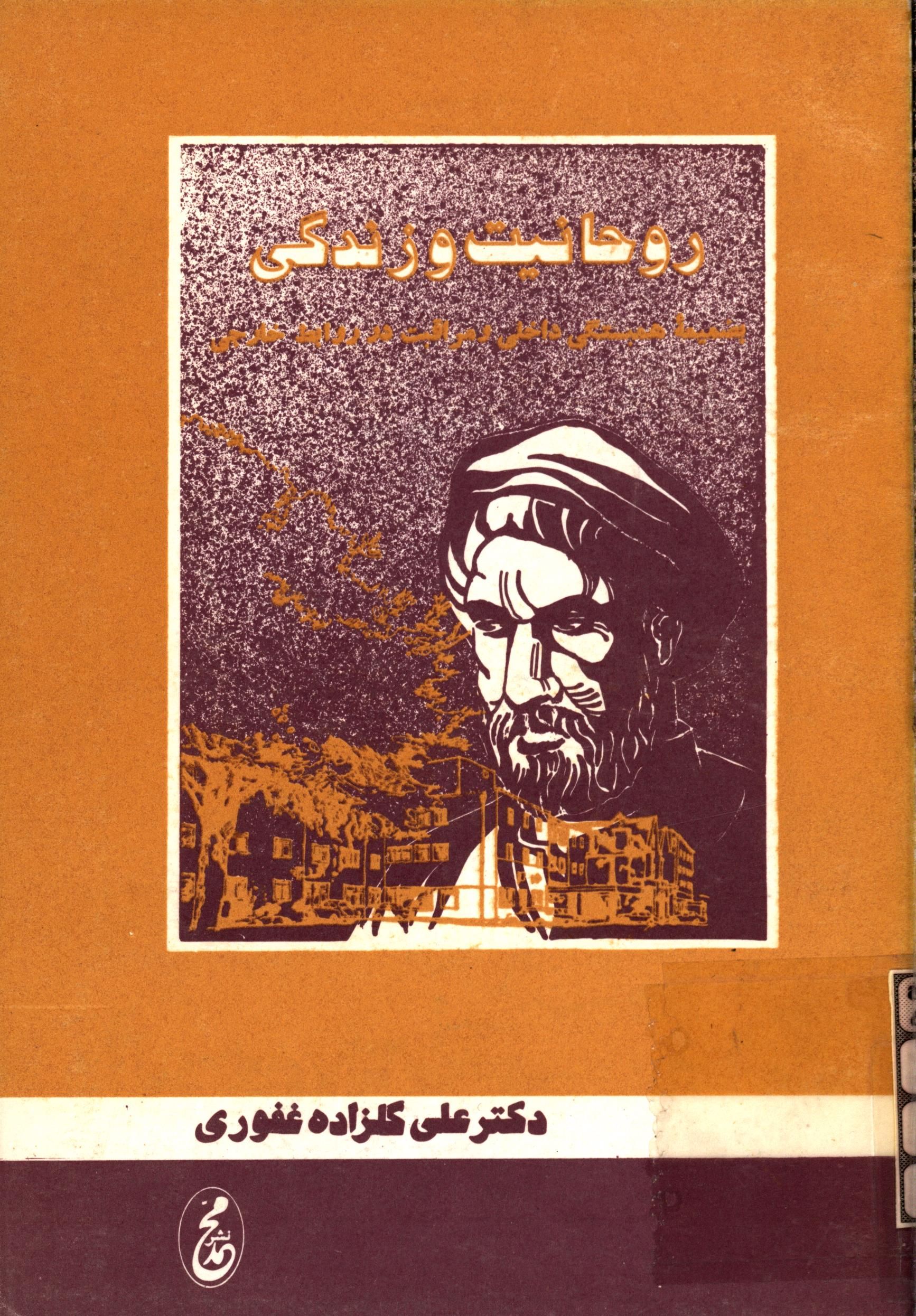 روحانيت و زندگي به ضميمه همبستگي داخلي و مراقبت در روابط خارجي