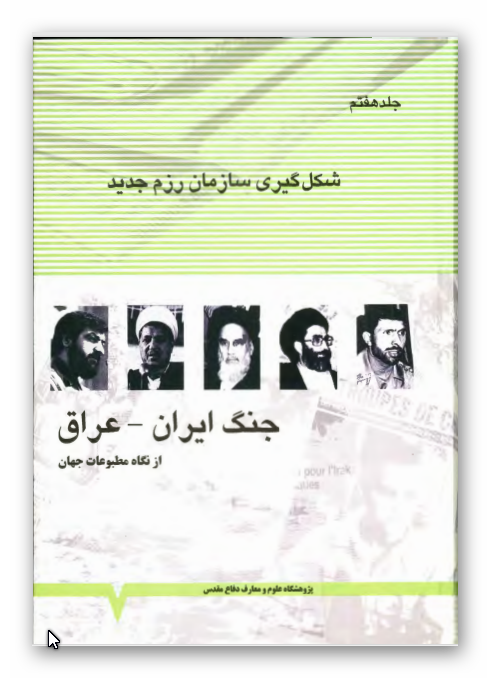 جنگ ايران و عراق از نگاه مطبوعات جهان - شکل گيري سازمان رزم جديد