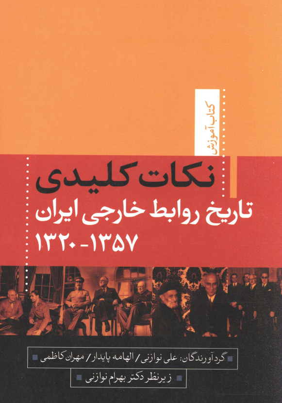 نکات کليدي تاريخ روابط خارجي ايران 1357 - 1320