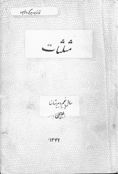 مثلثات سال پنجم دبیرستانها ریاضی