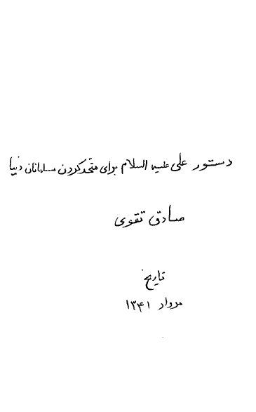 دستور علی (ع) برای متحد کردن مسلمانان دنیا