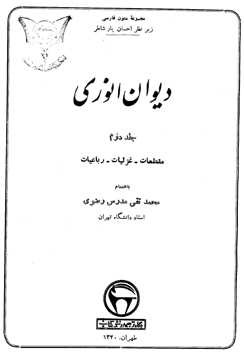 دیوان انوری؛ مقطعات، غزلیات، رباعیات