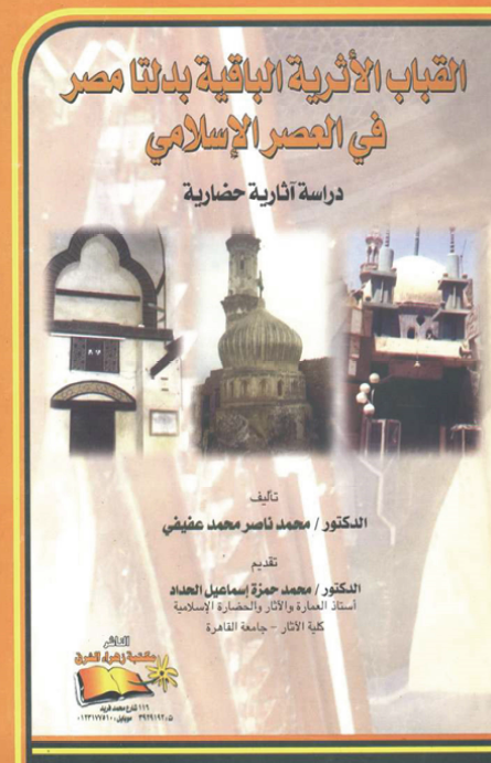 القباب الاثریه الباقیه بدلتا مصر فی العصر الاسلامی؛ دراسه آثاریه حضاریه