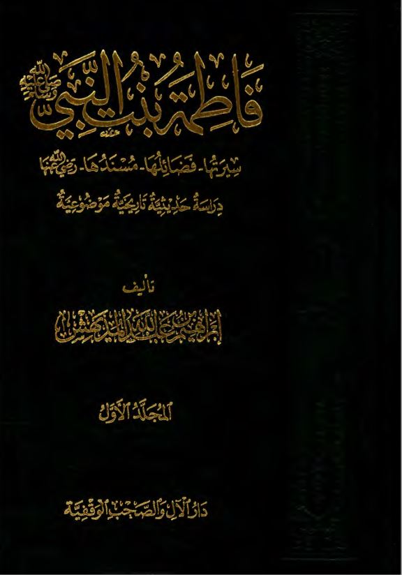 فاطمه بنت النبی (ص) ؛ سیرتها ، فضائلها ، مسندها ؛ دراسه حدیثیه تاریخیه موضوعیه