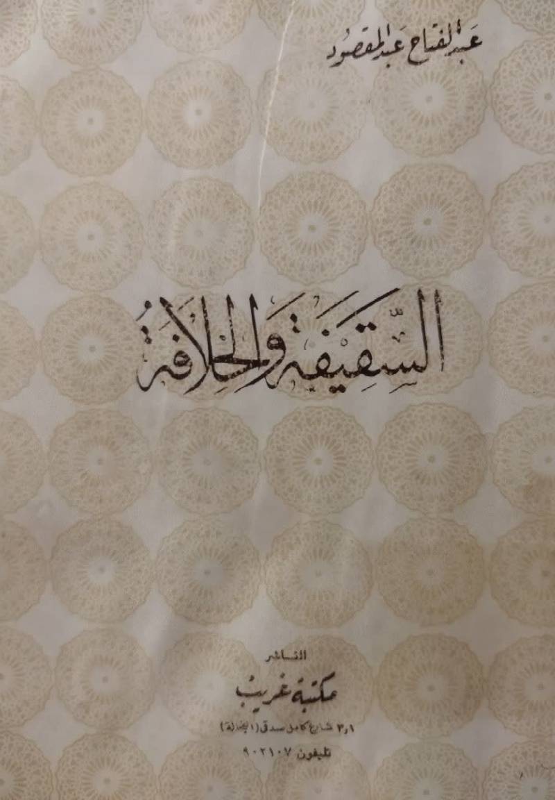 السقیفه و الخلافه