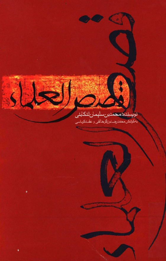 قصص العلماء
