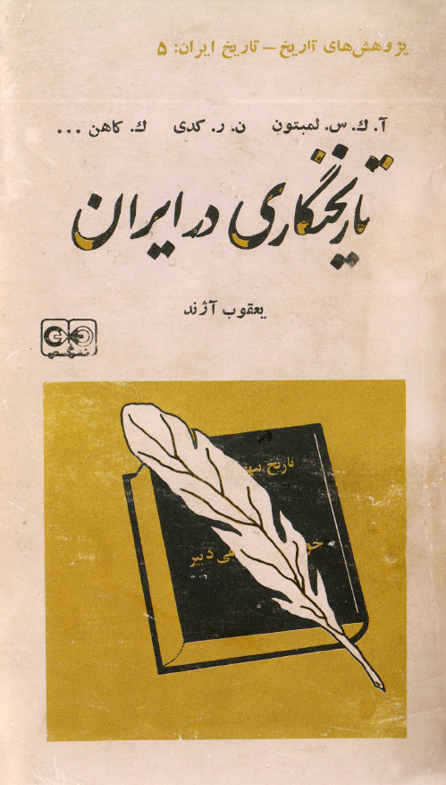 تاريخنگاري در ايران (مجموعه مقالات)