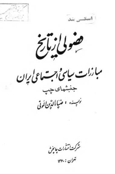 فصولی از تاريخ مبارزات سياسی و اجتماعی ايران: جنبش های چپ