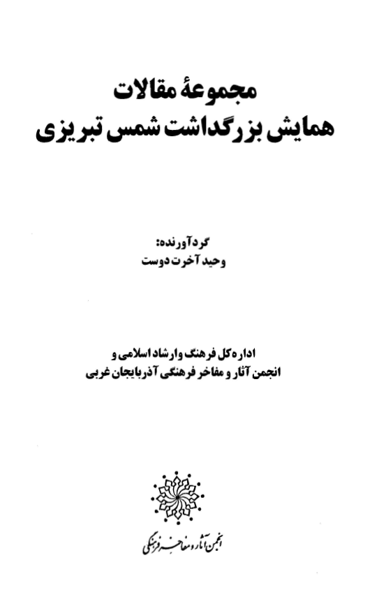 مجموعه مقالات همايش بزرگداشت شمس تبريزي