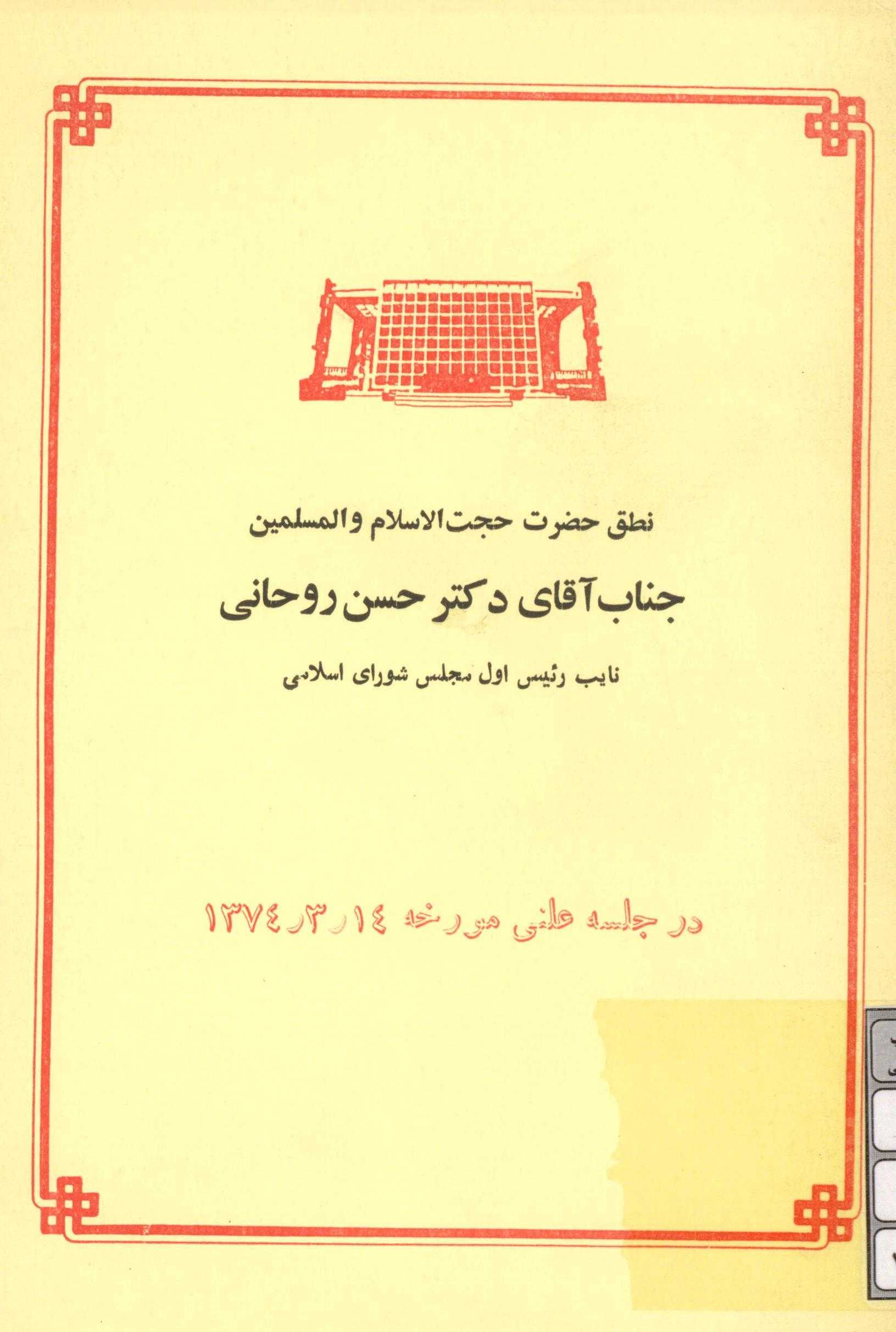 نطق جناب آقاي دکتر حسن روحاني در آستانه تشکيل اجلاس گروه صنعتي 7 در سال 1374