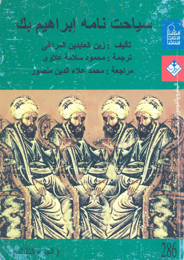 سیاحت نامه ابراهیم بیک