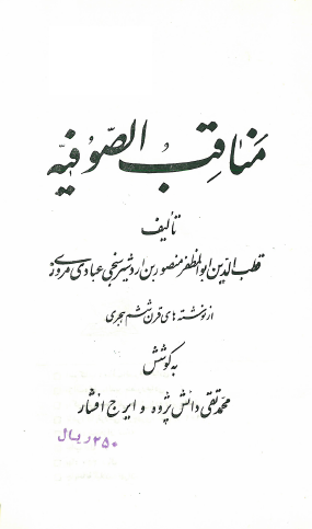 مناقب الصوفيه