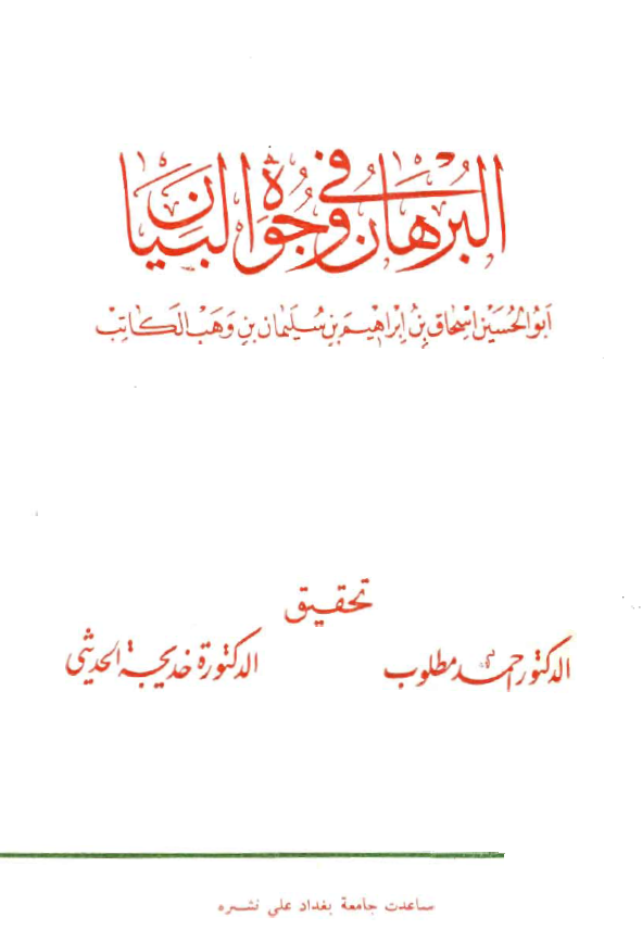 البرهان فی وجوه البیان