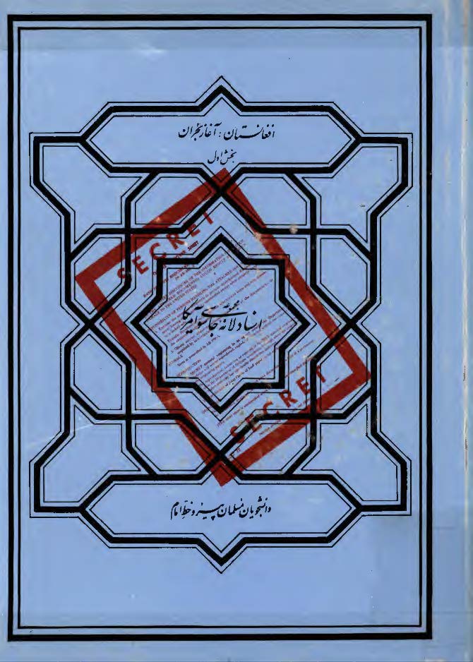 مجموعه اسناد لانه جاسوسي آمريکا ­ افغانستان آغاز هجران بخش1