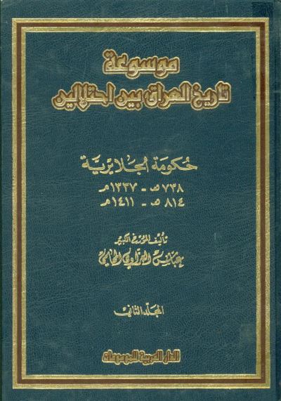 موسوعه تاریخ العراق بین احتلالین حکومه الجلایریه  738-914