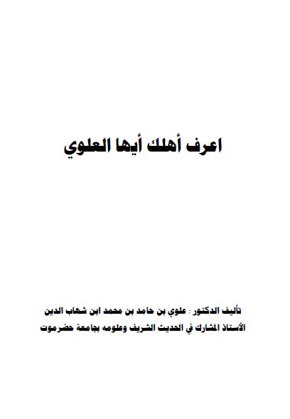 اعرف اهلک ایها العلوی
