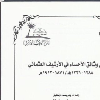 من وثائق الأحساء في الأرشيف العثماني 