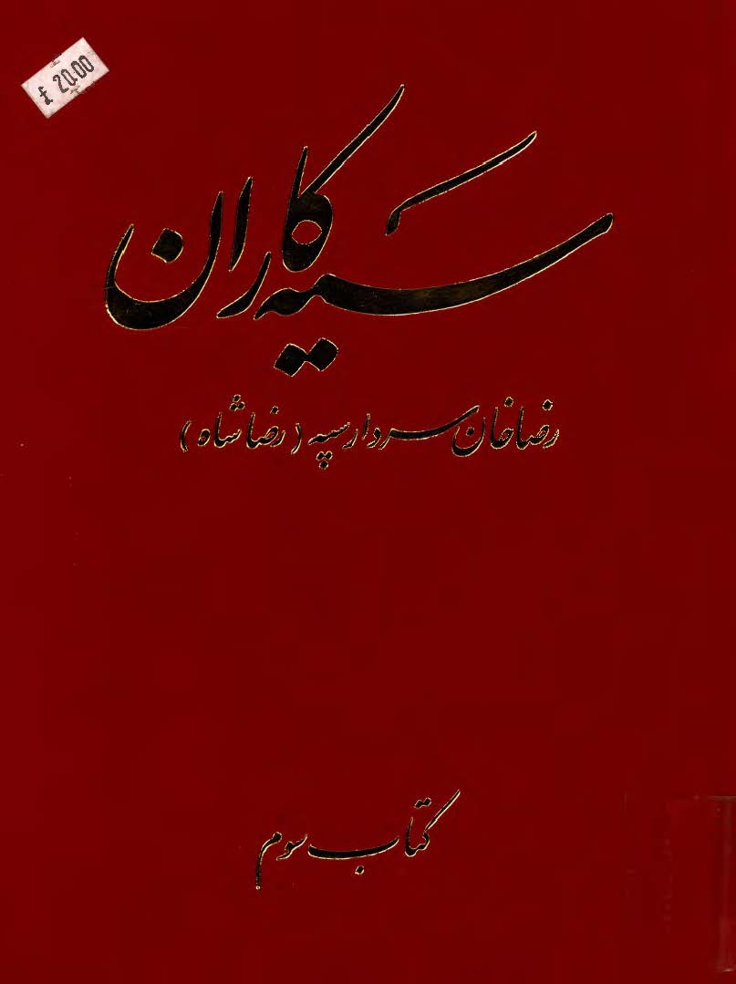 سيه کاران ج3 ­ رضاخان سردار سپه