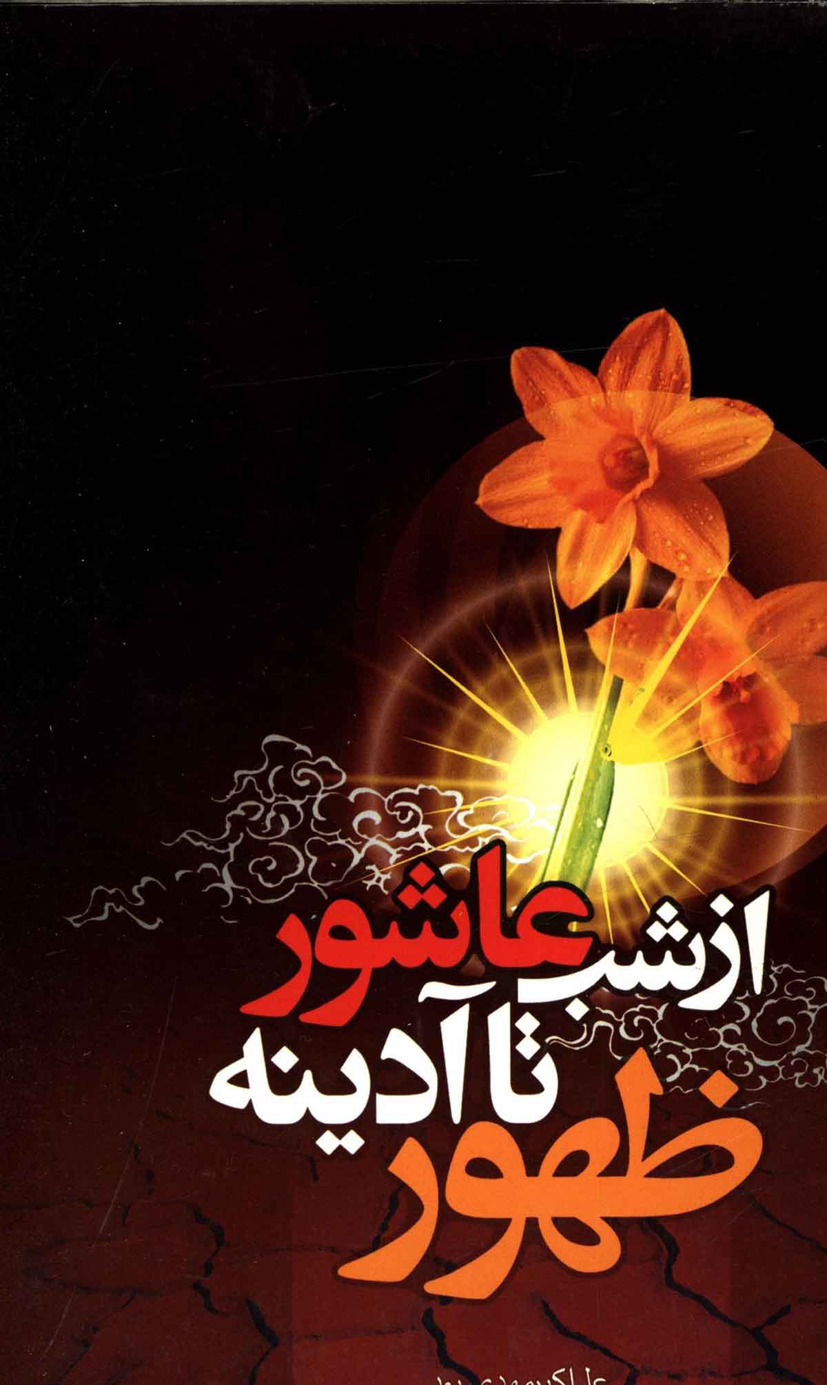 از شب عاشور تا آدينه ظهور