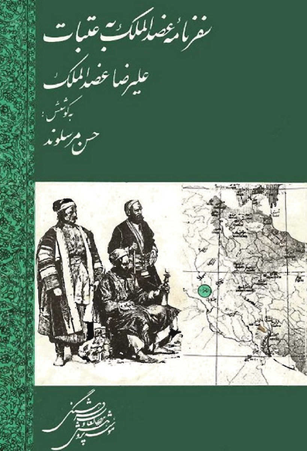 سفرنامه عضدالملک به عتبات