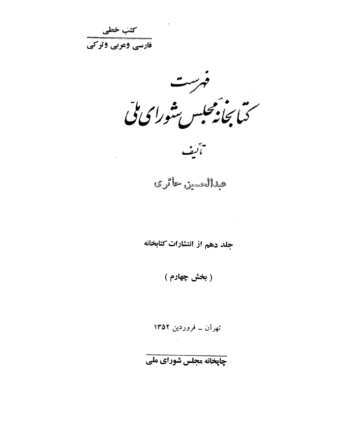 فهرست کتابخانه مجلس شوراي ملّي (کتب خطي: فارسي و عربي و ترکي)
