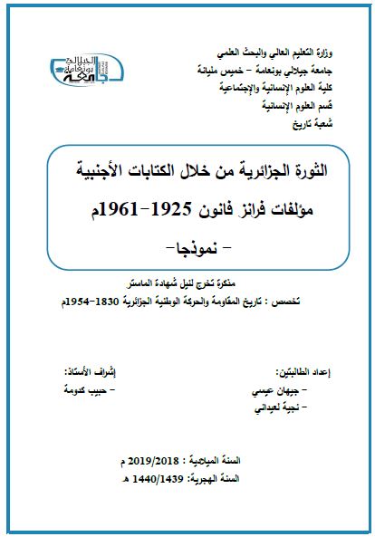 ثوره الجزائریه من خلال الکتابات الاجنبیه مولفات فرانز فانون 1925-1961م نموذجا (رساله الماجستیر)