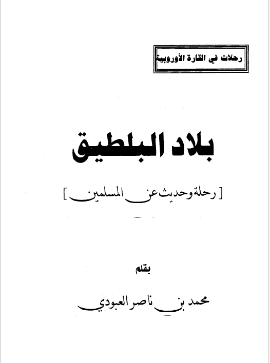 رحلات فی القاره الاوروبیه - بلاد البلطیق رحله و حدیث عن المسلمین
